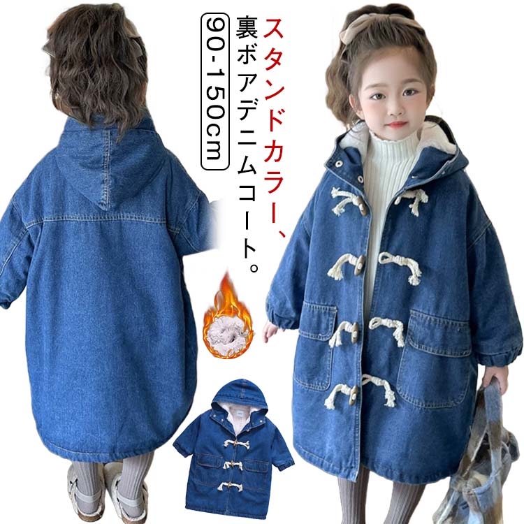 デニムコート 裏起毛 キッズ ダッフルコート スタンドカラー ロングコート 防風 防寒 女児 子ども 厚手 アウター 秋冬 90 100 110 120 130 140 150cm