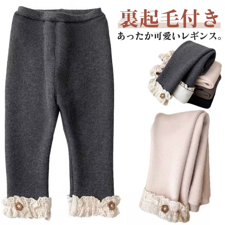 乐天商城 - 裏起毛 パンツ キッズ 2点セット レース裾 レギンス パッツ 可愛い キッズスパッツ 女の子 秋冬 インナーパンツ ストレッチ ロングパンツ 保育園 幼稚園 小学生 防寒 おしゃれ 80 90 100 110 120 130cm