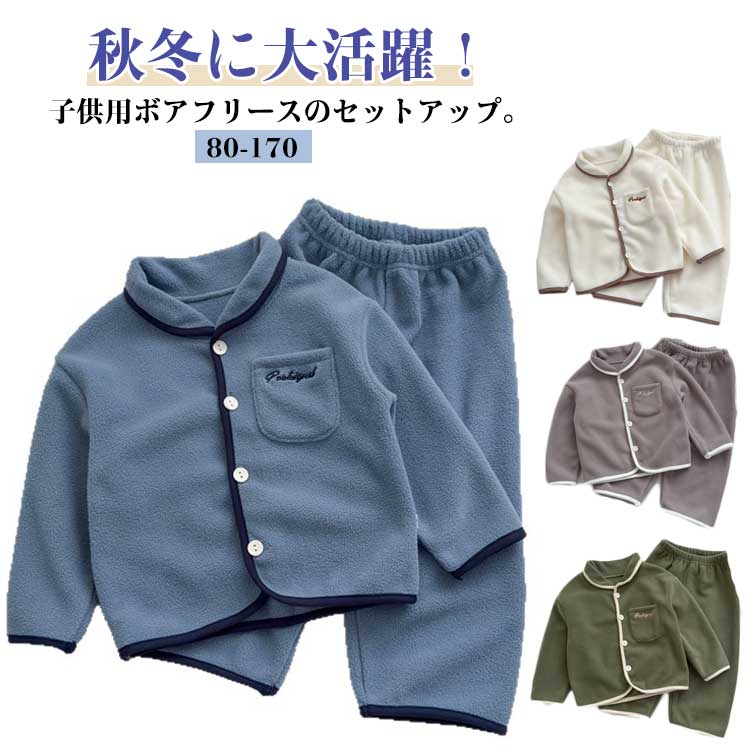 樂天商城 - ボアフリース ルームウェア キッズ もこもこ ふんわり パジャマ 前開き 上下セット 秋冬 長袖 ロングパンツ ジュニア 可愛い 幼稚園 小学生 ナイトウェア ふわふわ 防寒 セットアップ 保温 あったか 子供服 80 90 100 110 120 130 140 150 160 170cm