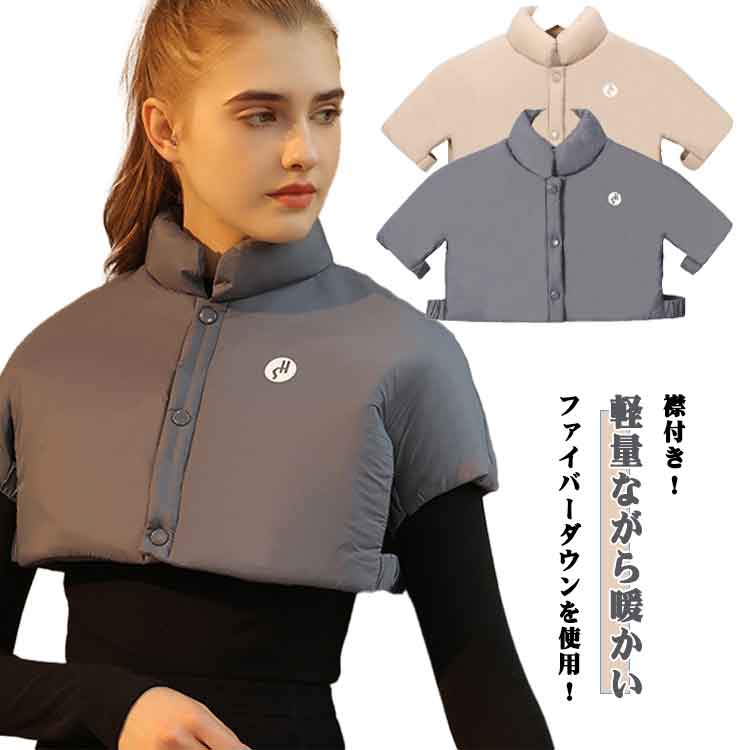 ファイバーダウン 肩当て 寝具 レディース 肩あて 袖なし 襟付き 肩冷え防止 首冷え防止 冷え対策 暖か..