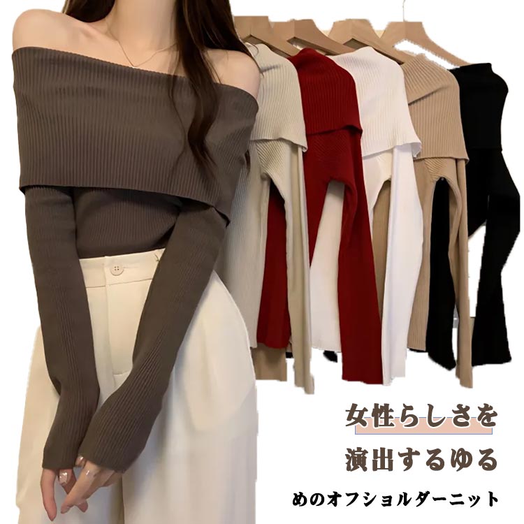 乐天商城 - オフショルダー トップス レディース セーター ニット 長袖 オフィス ニットセーター レディース ニットトップス 肩だし 秋冬 長袖ニット スリム セクシー フェミニン きれいめ デート お呼ばれ