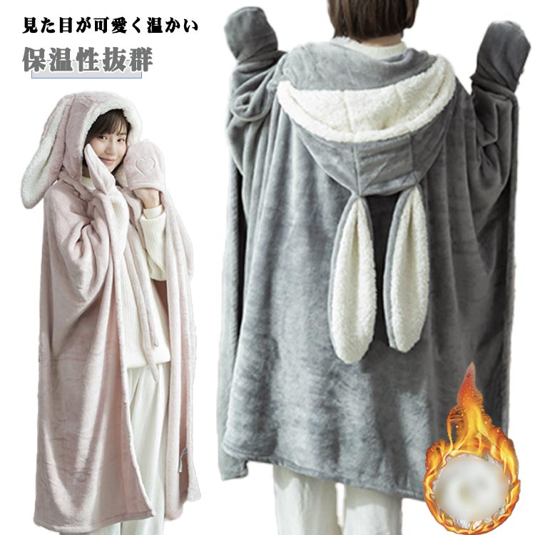 ウサギ耳 着る毛布 ロング ルームウェア レディース 兎耳 かわいい もこもこ グローブ付き ポンチョ ブ..
