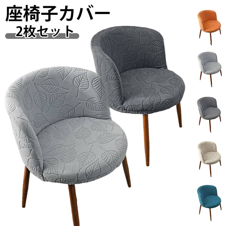 乐天商城 - チェアカバー イスカバー 座面 背もたれ 伸縮布 無地 フィット 椅子カバー 椅子カバー カバー フルカバー 1人掛け 背もたれ 椅子 2枚セット 撥水 2枚セット ダイニング椅子カバー 暖かい イス保護 ストレッチ 椅子カバー 肘付き対応