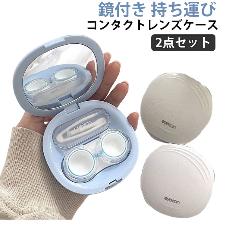 シンプル ケース 便利 2点セット 収納ケース コンタクトケース コンタクトレンズケース 近視レンズ コンタクトレンズケース 2点セット 持ち歩き お出かけ 普段使い 無地 旅行用品 アウトドア