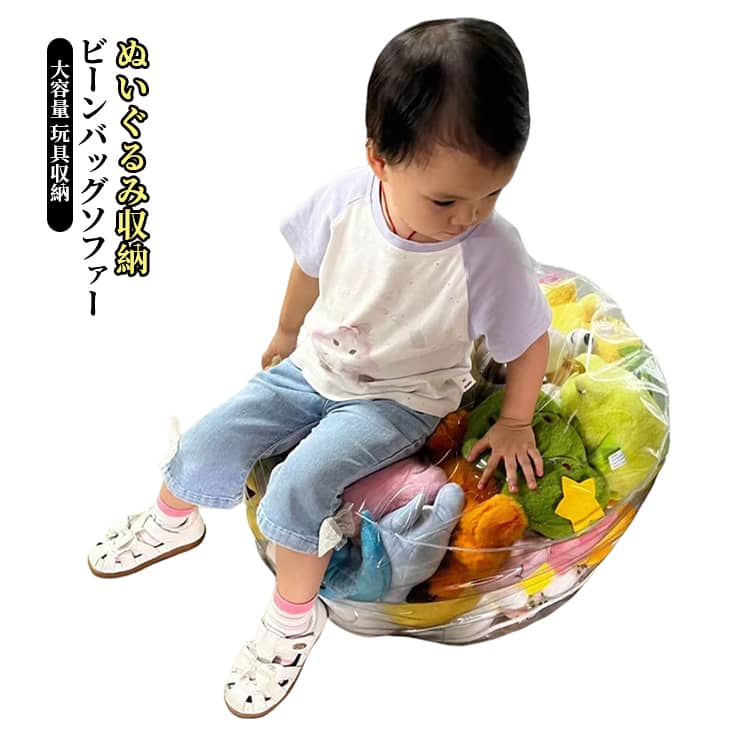 ぬいぐるみ 収納 ソファ ビーンバッグ キッズ 子供用 椅子 ローソファー ビニール椅子 透明 おもちゃ 収納チェア フロアソファー 防水 防塵 防湿 防カビ フロアソファ コンパクトソファ 座椅子 折りたたみ椅子 折りたたみイス 収納 子供 キッズ 収納椅子兼用