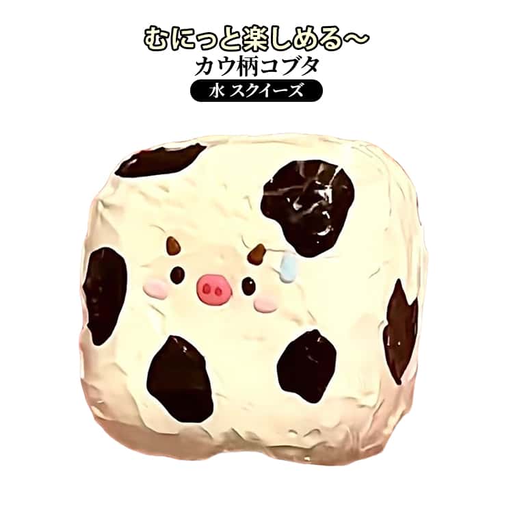 カウ柄コブタ スクイーズ SNSで話題 のびる 溶ける 袋のまま おもちゃ かわいい 握る ストレス解消 もちもち おしゃれ オシャレ Y2K 握って遊ぶ そっくり 誕生日 クリスマス プレゼント かわいい もちもち 贈り物 ストレス発散 装飾