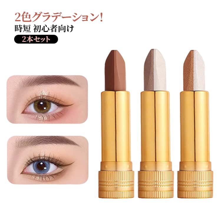 防水 防汗 アイシャドウ スティック 2色 2本セット グラデーション スティックアイシャドウ コスメ 時短メイク 初心者コスメ 簡単メイク ひと塗りグラデーション ひと塗りで簡単グラデーションアイシャドウ