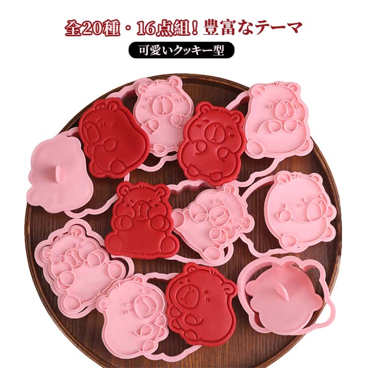 乐天商城 - 全20種！クッキー型 キャラクター 花 熊 乗り物 可愛い クッキー型抜き 16点セット 豊富なテーマ 製菓道具 洋菓子用グッズ 手作り お菓子 お菓子作り かわいい型枠 クッキー スタンプ かわいい 子ども 子供用 結婚式 卒業式 クリスマス ハロウィン 誕生日 動物