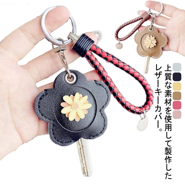 かわいい お花 本革 さくら 合皮 鍵カバー キーキャップ キーカバー キーケース キーホルダー レザー プレゼント 可愛い お洒落 かわいい