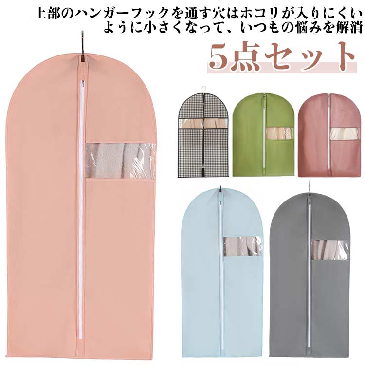 【5点セット】上部のハンガーフックを通す穴はホコリが入りにくいように小さくなって、いつもの悩みを解消。透明窓付きなので中身が一目瞭然で洋服を見つける時間短縮。通気性の優れた不織布で作られているため大切な洋服などをホコリ、カビ、虫、汚れや湿気からしっかり守って綺麗に収納出来ます。長期間繰り返して使用可能です。 サイズ 60×80cm 60×100cm 60×120cm 60×140cm サイズについての説明 サイズ：60×80cm 60×100cm 60×120cm 60×140cm※商品のサイズは手作業で測定させて頂いておりますので、若干の誤差があります。 素材 不織布 色 5点カラー1 5点カラー2 5点カラー3 5点カラー4 5点カラー5 5点カラー6 5点カラー7 5点カラー8 5点カラー9 備考 ●サイズ詳細等の測り方はスタッフ間で統一、徹底はしておりますが、実寸は商品によって若干の誤差(1cm～3cm )がある場合がございますので、予めご了承ください。 ●製造ロットにより、細部形状の違いや、同色でも色味に多少の誤差が生じます。 ●パッケージは改良のため予告なく仕様を変更する場合があります。 ▼商品の色は、撮影時の光や、お客様のモニターの色具合などにより、実際の商品と異なる場合がございます。あらかじめ、ご了承ください。 ▼生地の特性上、やや匂いが強く感じられるものもございます。数日のご使用や陰干しなどで気になる匂いはほとんど感じられなくなります。 ▼同じ商品でも生産時期により形やサイズ、カラーに多少の誤差が生じる場合もございます。 ▼他店舗でも在庫を共有して販売をしている為、受注後欠品となる場合もございます。予め、ご了承お願い申し上げます。 ▼出荷前に全て検品を行っておりますが、万が一商品に不具合があった場合は、お問い合わせフォームまたはメールよりご連絡頂けます様お願い申し上げます。速やかに対応致しますのでご安心ください。