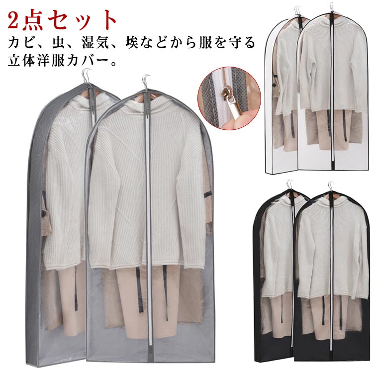 Storage Box - 送料無料 洋服カバー 不織布 マチ付き 2点セット 衣類カバー 衣類収納袋 防水 透明 防虫 防塵 防湿 衣類カバー スーツ ジャケット コード収納 収納袋 収納ケース 大容量 型崩れ防止 繰り返す使用