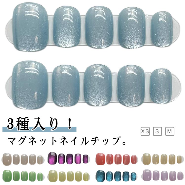 3種入り！ネイルチップ マグネットネイル カラフル キャットアイネイル 30枚入り 貼るだけ かわいい 成人式 ジェルネイルチップ 付け爪 つけ爪 コスプレ
