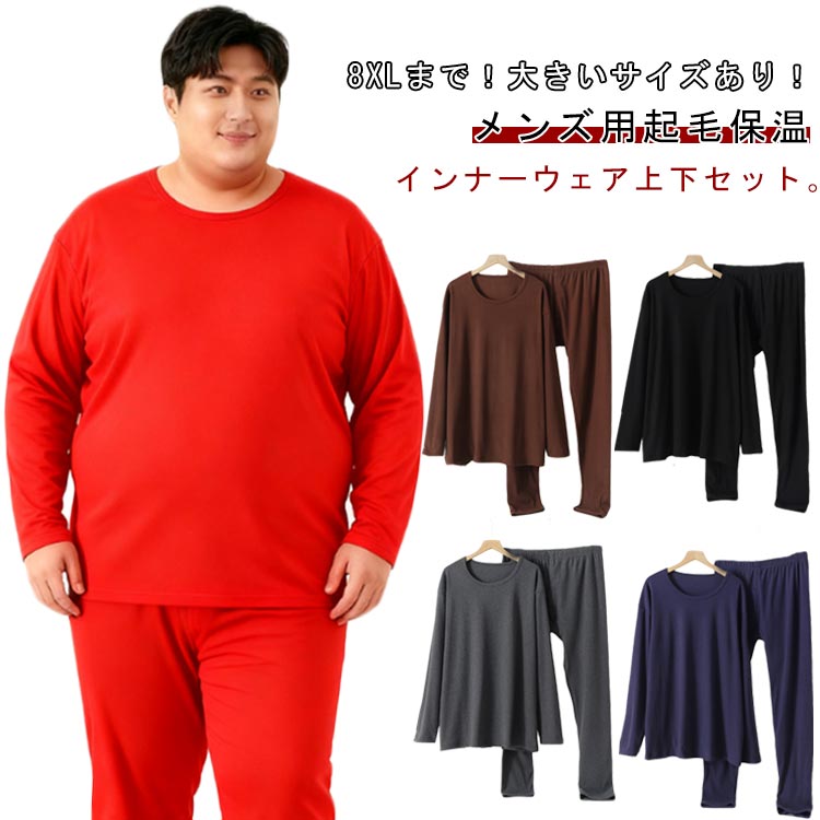 乐天商城 - 送料無料 ヒートテック 上下セット メンズ 大きいサイズ 起毛 厚手 あったかインナー インナーウェア 長袖 Uネック 丸首 秋冬 インナー レギンス 長袖シャツ 保温 防寒 暖かい 肌着 下着 XL 2XL 3XL 4XL 5XL 6XL 7XL 8XL