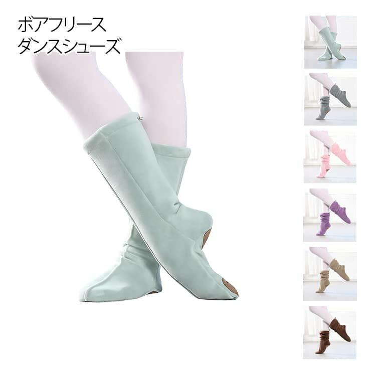 ボアフリース ダンスシューズ バレエシューズ 裏起毛 暖かい タンスブーツ ショー...
