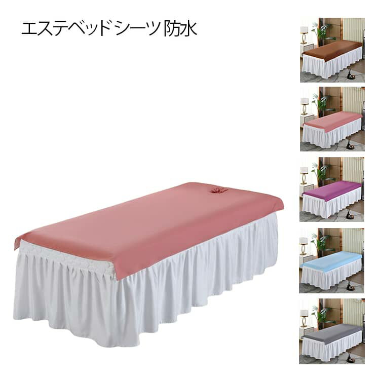 エステベッド シーツ エステベッドカバー 防水 防油 フラットシーツ マッサージベッド ベッドシーツ 敷..