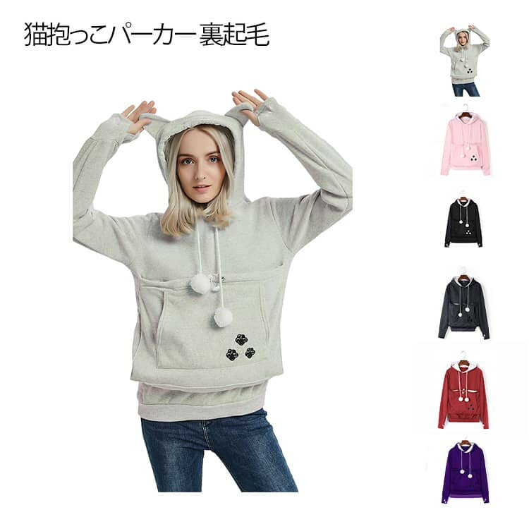 猫抱っこパーカー 裏起毛 ポケット パーカー フード 耳付き プルオーバー トップス 犬 猫 お出かけ 防..