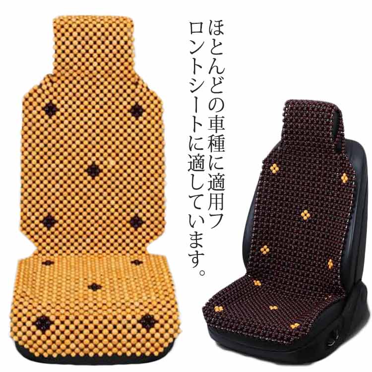 乐天商城 - カリン 夏 ベトナム 木ビーズシートカバー ウッドビーズ 前席用 車ビーズシートカバー シートカバー ウッドビーズ 快適シート マッサージシート 運転席用