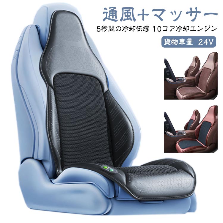 乐天商城 - 車 シート クーラー シートクーラー クールシート カーシート 3段階調節 自動停止 DC24V 通風+マッサージ 送風クッション エアーシート シートカバー ひんやり シートクーラー 強力送風ファン 12V対応 1人掛け 運転席 助手席 蒸れ防止 シガー電源
