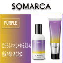 ホーユー ソマルカシャンプー 150ml ホーユー ソマルカチャージ 130g 【パープルセット】【Rakuten 最強配送】