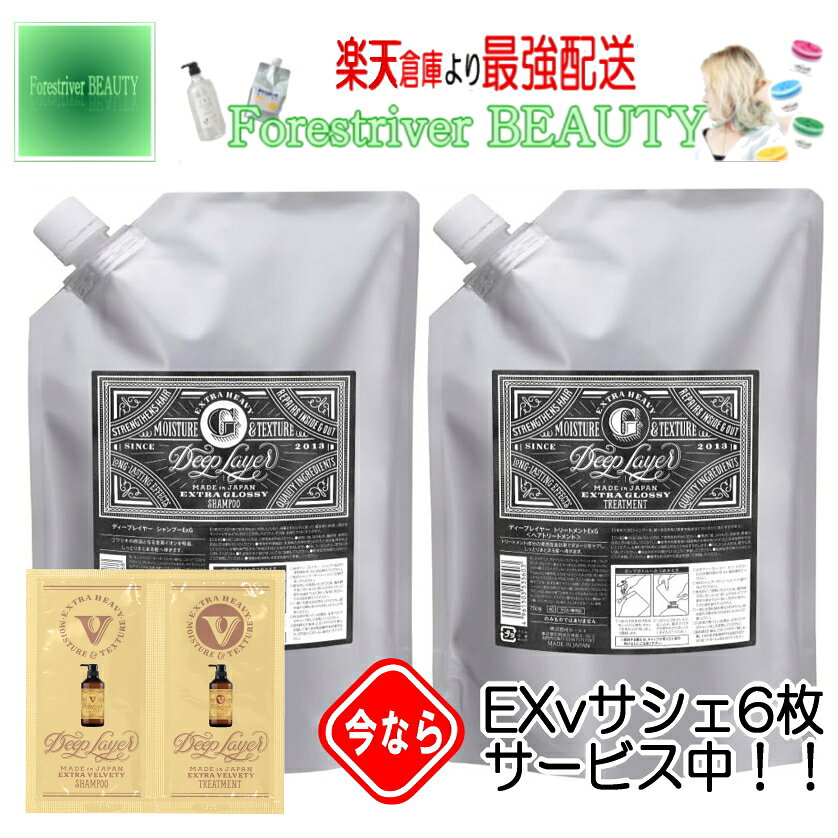 乐天商城 - ディープレイヤーExG シャンプー トリートメント 詰替えセット【エクストラ グロッシー】