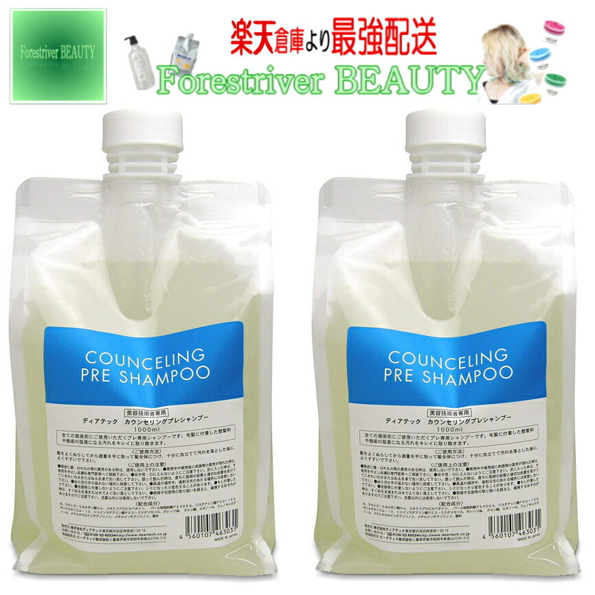 乐天商城 - 【正規品】ディアテック カウンセリングプレシャンプー 1000mL 2個セット　最安挑戦中