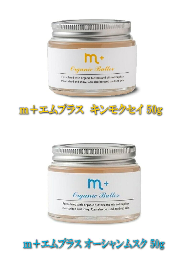 エムプラスオーガニックバター50g【Rakuten 最強配送】 forestriverbeauty-10000101 フォレスト・リバービューティー サンプル画像3