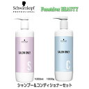 【Rakuten 最強配送 &最安価格に挑戦】シュワルツコフ サロンオンリー シャンプー 1000mL & コンディショナー 1000g セット schwarzkopf 業務用 サロン専売品 美容室専売