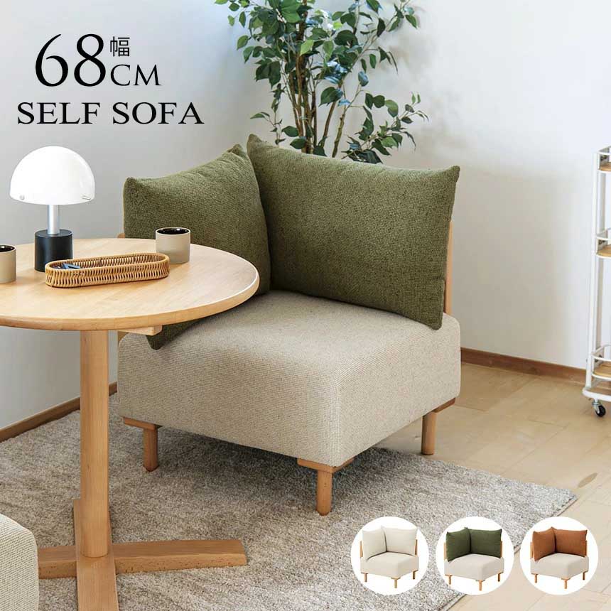 Love Sofa - セルフコーナーソファ ユニットソファ パーソナルソファ アームレスソファ ローソファ ソファ ロータイプ クッション付き 一人掛け 1人掛け アイボリー モスグリーン テラコッタオレンジ