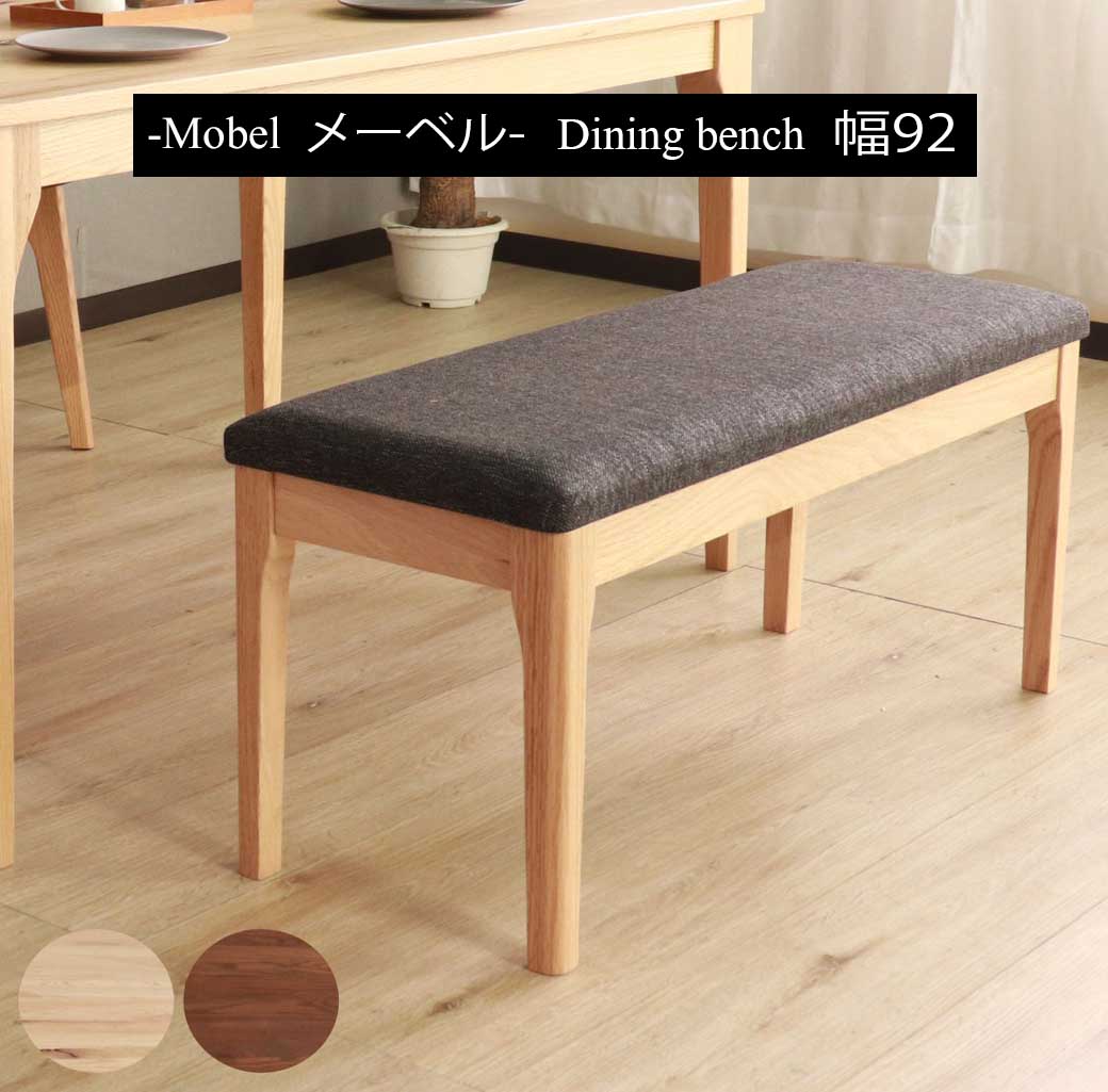 ダイニングベンチ 幅92cm メーベル 　ダイニングベンチ 幅92cm 2人 単品 天然木 無...