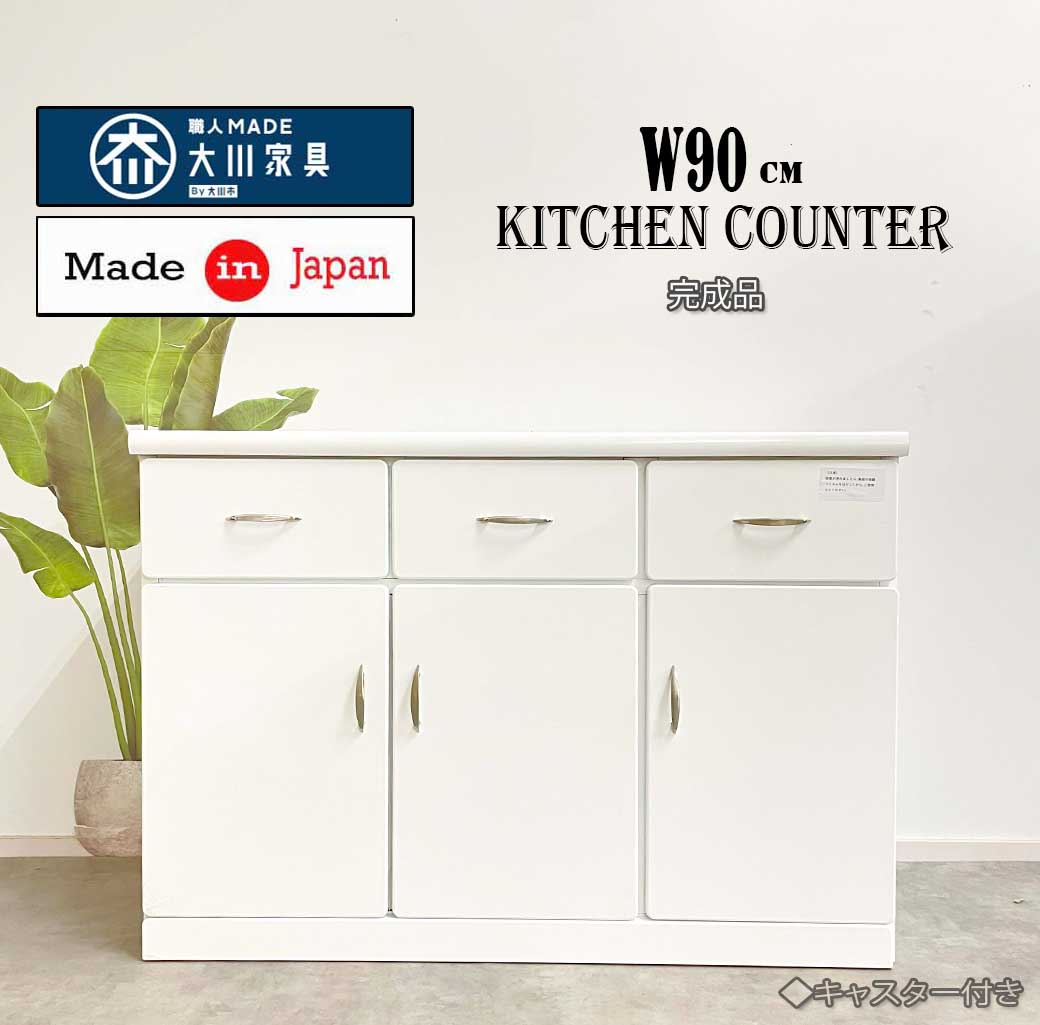 Rakuten - キッチンカウンター 食器棚 日本製 完成品 キッチン収納 食器収納 白 ホワイト 清潔感 幅90cm スリム すき間収納 おしゃれ シンプル 開き戸 引出し 大型レンジ設置可 キッチンキャビネット ダイニング収納