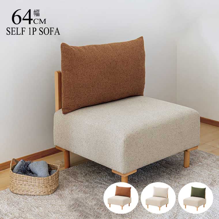 乐天商城 - セルフ 1P ソファ ユニットソファ パーソナルソファ アームレスソファ ローソファ ソファ ロータイプ クッション付き 一人掛け 1人掛け アイボリー モスグリーン テラコッタオレンジ