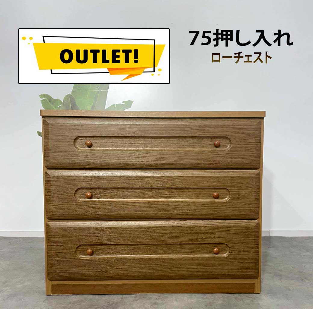 チェスト ローチェスト 3段 幅75 奥行き74 押入 奥深 箪笥 たんす タンス レール付 日本製 完成品 木製..