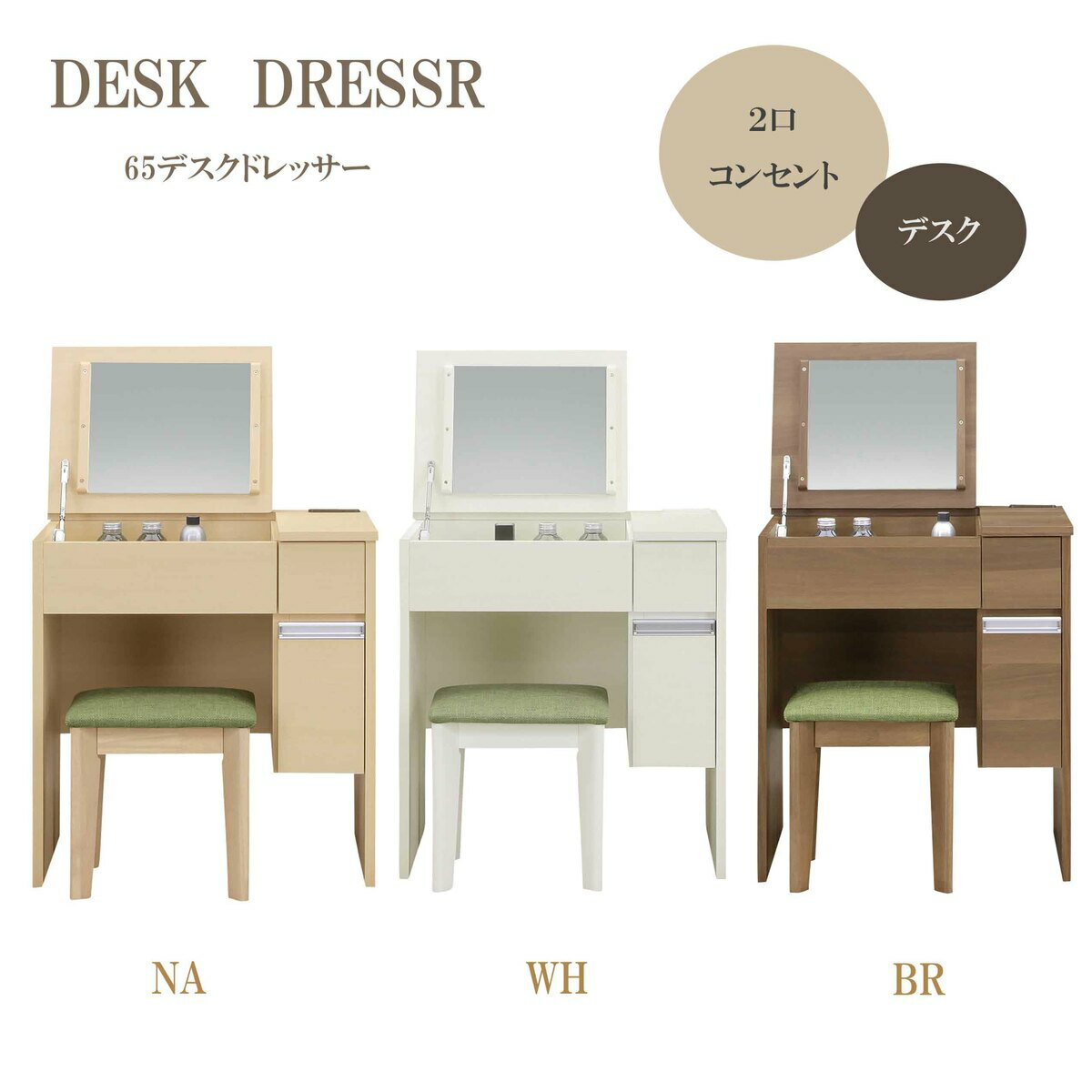 65デスクドレッサー ドレッサー 収納 おしゃれ　かわいい コンセント付き スツール付き インテリア 家具 デスク