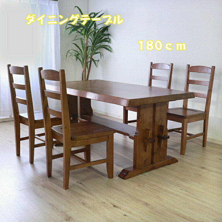 ダイニングテーブル　180センチ　カントリー風