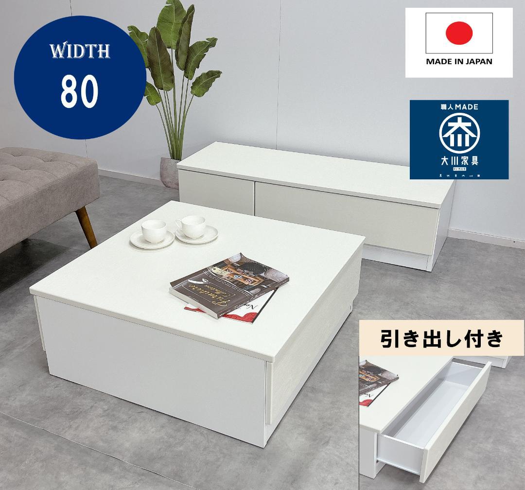 乐天商城 - テーブル 幅80　完成品 木製 引き出し付き ローテーブル センターテーブル リビングテーブル センターテーブル大川家具