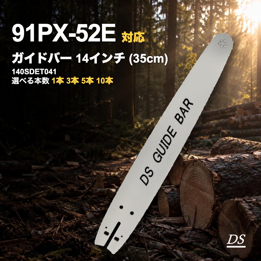 チェーンソー ガイドバー 14インチ 35cm 91PX-52E 適合 1本入/3本入/5本入/10本入 [ マキタ MUC353D エコー GC351 共立 ECS300T リョービ ES-3035 ESK-3500 日立 HiKOKI CS35 ゼノア 新ダイワ ] 52コマ 91VXL-52E オレゴン 140SDET041 DSガイドバー 高品質 DSブランド