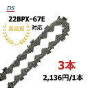 高品質 DSソーチェーン B3FT-67E オレゴン22BPXー67E対応 チェーンソー替刃 スチール26RMー67対応 22BPXー067E 22BP67E 22BP067E 3本入 替刃 1