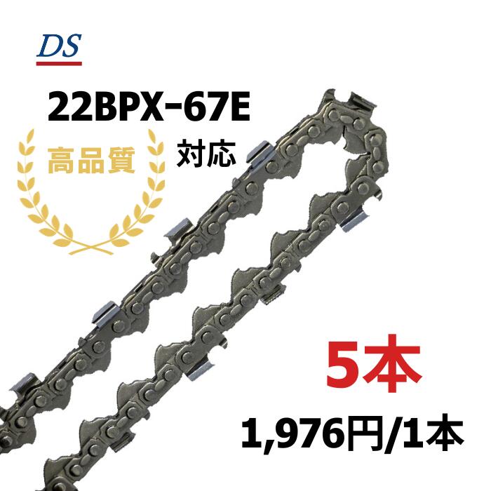 高品質 DSソーチェーン B3FT-67E オレゴン22BPXー67E対応 チェーンソー替刃 スチール26RMー67対応 22BPXー067E 22BP67E 22BP067E 5本入 替刃