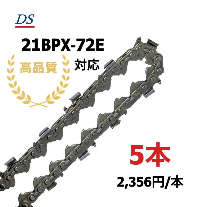 高品質 DSソーチェーン B2FT-72E オレゴン21BPX-72E対応 チェーンソー替刃 ハスクバーナH25ー72対応 スチール25RM-72対応 21BPX-072E 21BP-72E 21BP072E 5本入 替刃