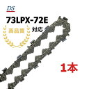 高品質 DSソーチェーン C2FT-72E オレゴン73LPX-72E対応 チェーンソー替刃 73LPX-072E 73LPX72E 73LPX072E 1本入/3本入/5本入/10本入 替刃