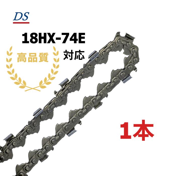 高品質 DSソーチェーン D4-74E オレゴン18HX074E対応 ハーベスタ プロセッサ グラップルソー 18HX74E 替刃 替え刃 刃 チェーン刃 オレゴン OREGON ソーチェン チェンソー イワフジ KETO シングウ コベルコ 玉置機械 南星機械 1本入/3本入/5本入/10本入