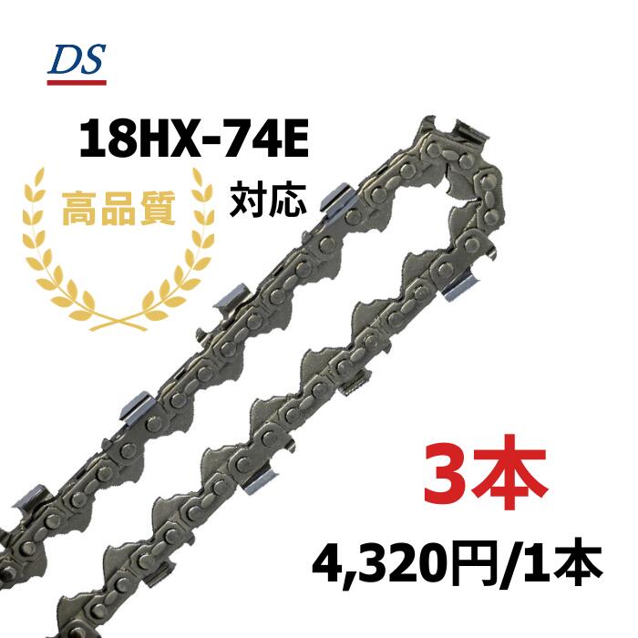 高品質 DSソーチェーン D4-74E オレゴン18HX074E対応 ハーベスタ プロセッサ グラップルソー 18HX74E 替刃 替え刃 刃 チェーン刃 オレゴン OREGON ソーチェン チェンソー イワフジ KETO シングウ コベルコ 玉置機械 南星機械 1本入/3本入/5本入/10本入