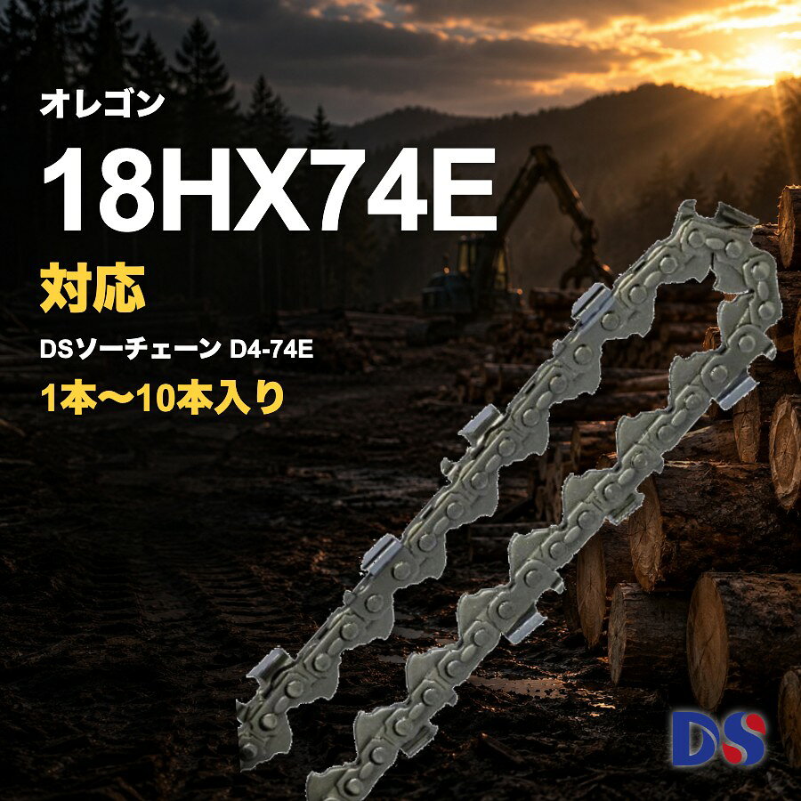 ※本商品はソーチェーンのみです。DSソーチェーン D4-74E※オレゴンなど他社ブランド商品ではありません（オレゴン 18HX074E / 18HX74E 互換）。1本・3本・5本・10本入りから選べますページ上部の【本数】でお選びください。どの本数も送料無料です。本数価格1本あたり1本4,280円4,280円3本入り12,970円4,323円5本入り20,390円4,078円10本入り38,740円3,874円10本入りなら1本あたり406円お得です。商品詳細用途ハーベスタ・プロセッサ・グラップルソー用の替刃互換のオレゴン品番18HX-74E（18HX074E）ピッチ.404"ゲージ.080"（2.0mm）ドライブリンク（コマ数）74目立て用の丸ヤスリ5.5mm製造国中国入数1本／3本／5本／10本（このページでお選びいただけます）【適合機種の一例】64cmのガイドバー（2.0-64）を使う機種の一例■ イワフジGP35シリーズ / GP532■ KETOKETO100 / KETO150【ご注文前に必ずご確認ください】※掲載の機種でもチェーンピッチ、バーの長さが異なる場合があります。お使いの機械のチェーンが「18HX-74E（74コマ）」であることを必ず確認してください。上記の適合機種で取り付けられなかった場合は、返品・交換を承ります（7日間返品保証・返品の送料は当店が負担します）。対応ガイドバーはこちらDSガイドバー 2.0-64（64cm）642SMRQ114 対応1本・3本・5本・10本入りから選べます目立て用の丸ヤスリはこちら（5.5mm）オレゴン 丸ヤスリ 5.5mm注意事項:モニター発色の具合により、実物とは色合いが異なる場合がございます。当店では領収書を電子化しています。出荷メール内のURLよりダウンロードしてください。対応ガイドバーはこちらDSガイドバー 2.0-64（64cm）642SMRQ114 対応1本・3本・5本・10本入りから選べます目立て用の丸ヤスリはこちら（5.5mm）オレゴン 丸ヤスリ 5.5mm