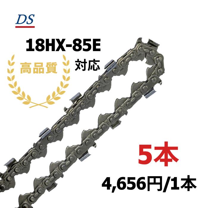 高品質 DSソーチェーン D4-85E オレゴン18HX085E対応 ハーベスタ プロセッサ グラップルソー 18HX85E 替刃 替え刃 刃 チェーン刃 オレゴン OREGON ソーチェン チェンソー イワフジ KETO シングウ コベルコ 玉置機械 南星機械 1本入/3本入/5本入/10本入