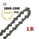 高品質 DSソーチェーン D4-100E オレゴン18HX100E対応 グラップルソー 18HX100E 替刃 替え刃 刃 チェーン刃 オレゴン OREGON ソーチェン チェンソー グラップルソー イワフジ 南星機械 1本入/3本入/5本入/10本入