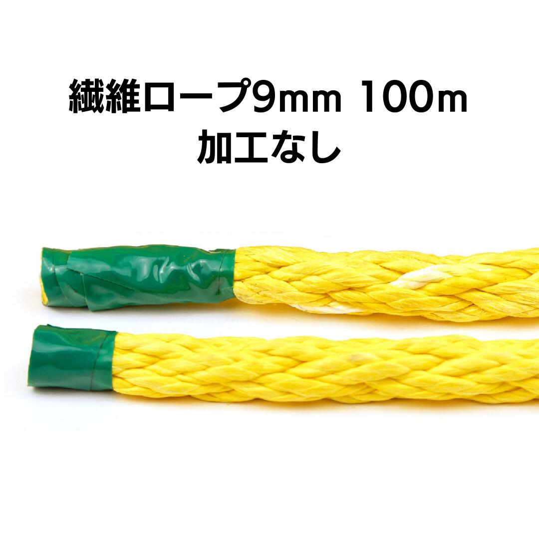 繊維ロープ 9mm 100m 加工なし　DSロープ9mm