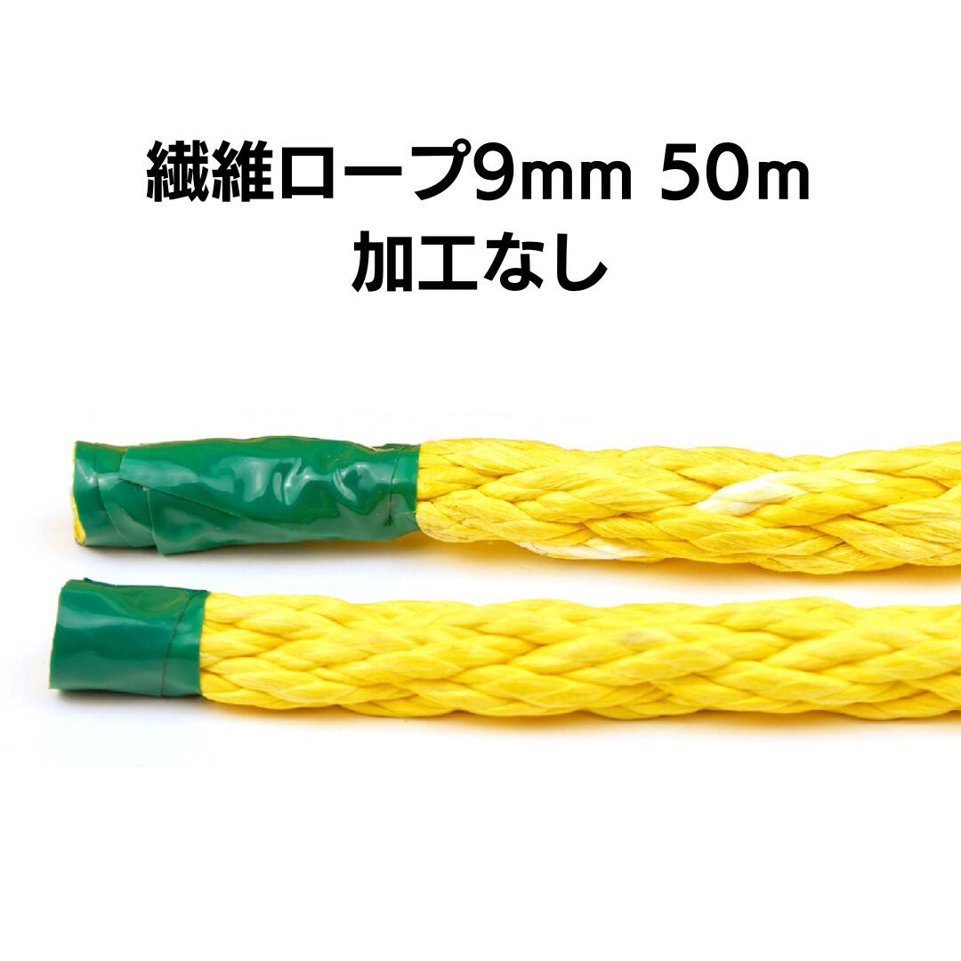 Rakuten - 繊維ロープ 9mm 50m 加工なし　DSロープ9mm