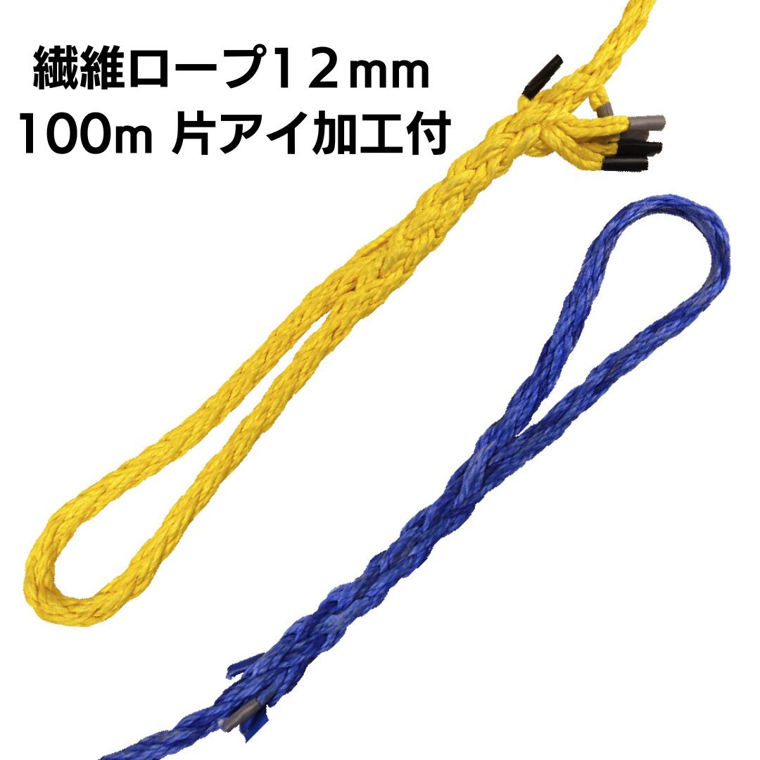 Rakuten - 繊維ロープ 12mm 100m 片アイ加工　DSロープ12mm