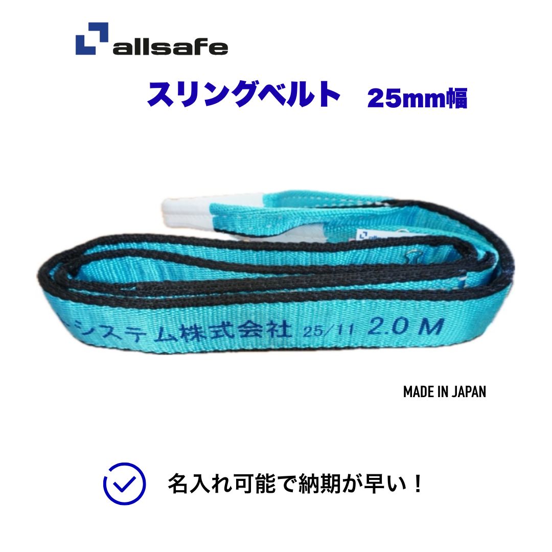 Rakuten - JIS規格　3層構造　スリングベルト　allsafe　25mm　2m～5m　名入れサービス　日本製　超高強力ポリエステル　ナイロンスリング　玉掛け　吊りベルト　オールセーフ　運搬　荷締め　領収書対応　国産