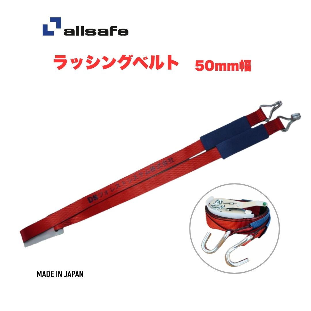 オールセーフ　allsafe　ラッシングベルト　50mm幅　4-7m　トラック用　荷締めベルト　盗難防止　紛失対策　日本製　高耐久　運搬用　荷締め機　ラチェット式　ナローフック仕様　重荷重